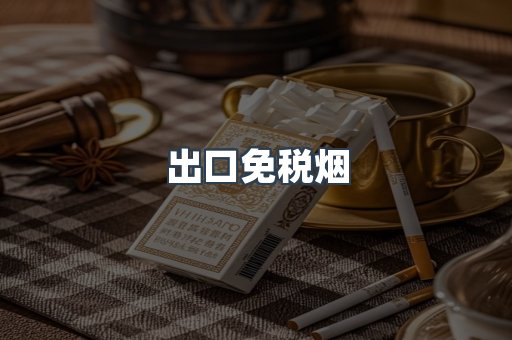 出口免税烟