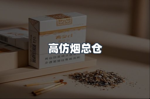高仿烟总仓