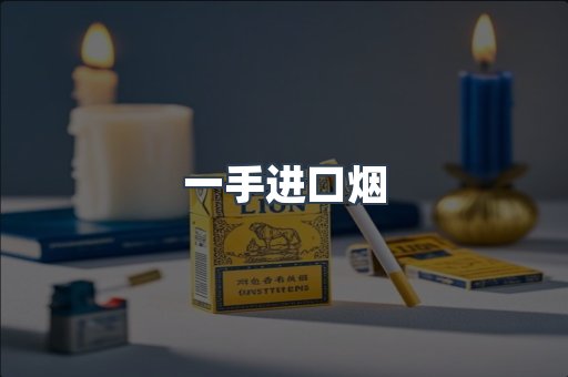 一手进口烟